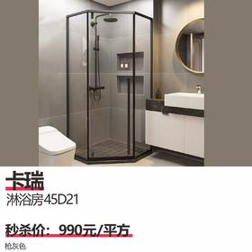 卡瑞 淋浴房45D21  枪灰色
