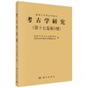 《考古学研究》（第十七卷第1期） 商品缩略图0