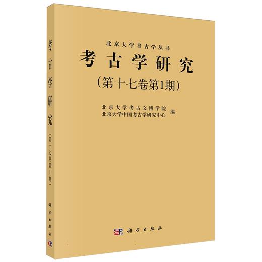 《考古学研究》（第十七卷第1期） 商品图0