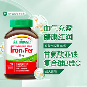 【保税仓直发】Jamieson铁复合胶囊90粒甘氨酸亚铁维B维C矿物质成人孕妇补铁红润气色