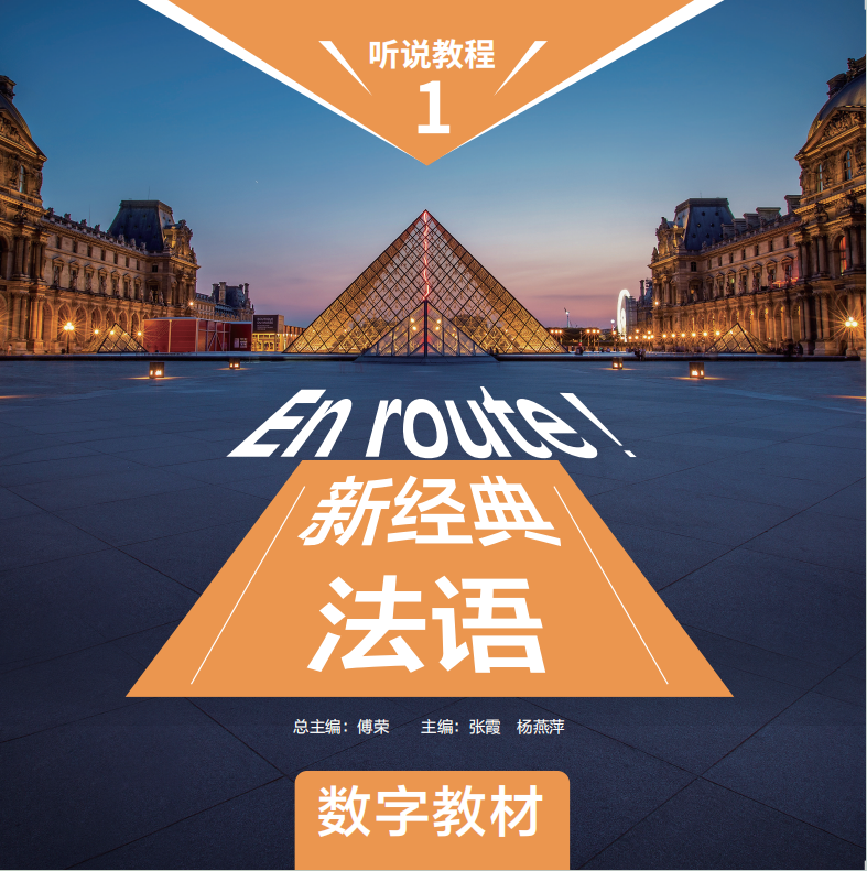 新经典法语听说教程1（数字教材）