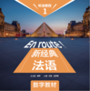新经典法语听说教程1（数字教材） 商品缩略图0