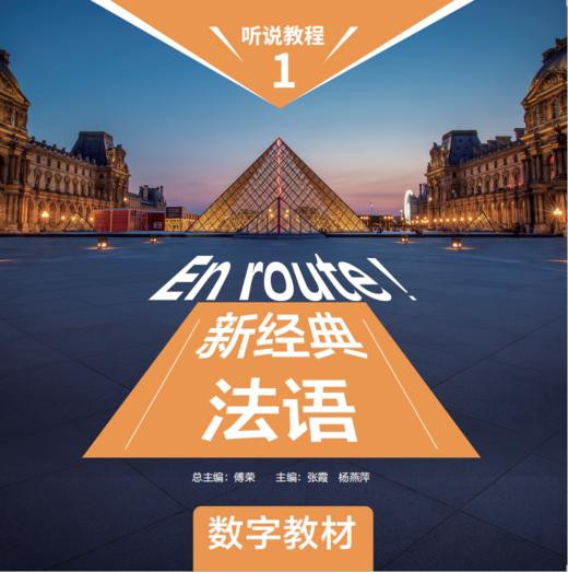 新经典法语听说教程1（数字教材） 商品图0