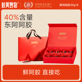 岐黄妙物鲜炖阿胶|40%足量添加，容颜不老气色好