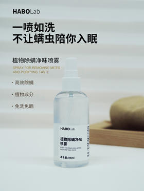 【植物除螨净味喷雾】祛除衣物织物异味宠物异味高螨虫天然植物来源
