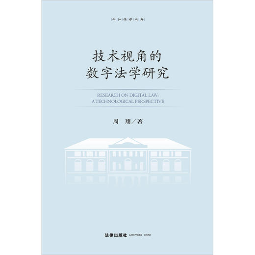 技术视角的数字法学研究 周翔著 法律出版社 商品图1