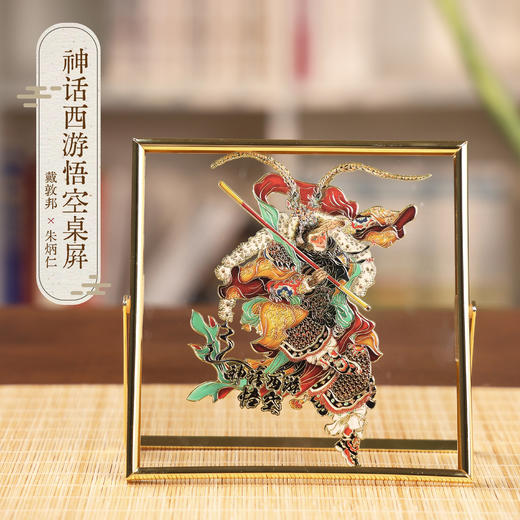西游悟空·非遗铜雕桌屏 商品图0