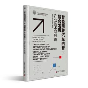 智能网联汽车四智融合发展产业技术路线图