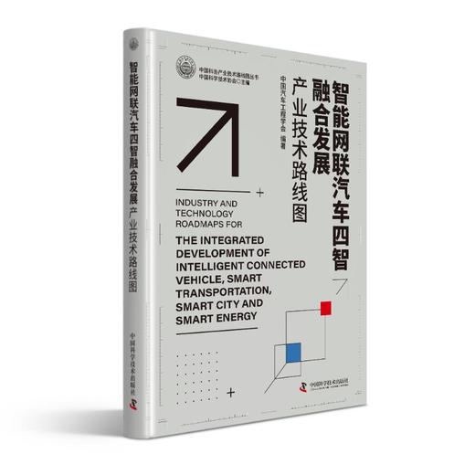 智能网联汽车四智融合发展产业技术路线图 商品图0