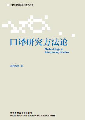 口译研究方法论 商品图1