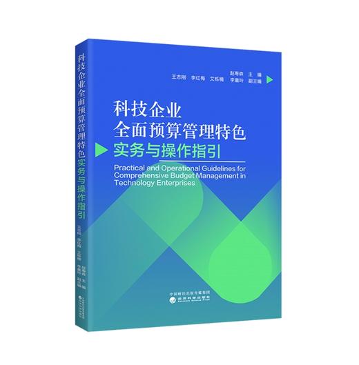 科技企业全面预算管理特色实务与操作指引 商品图0