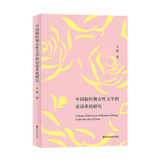 中国新时期女性文学的话语系统研究 商品图0