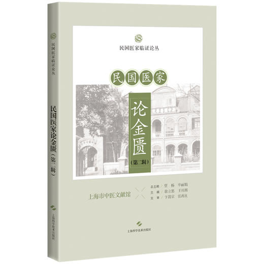 民国医家论金匮 第二辑 民国医家临证论丛 痰饮咳嗽病脉证并治第十二 病痰饮者当以温药和之论 9787547867693上海科学技术出版社 商品图0