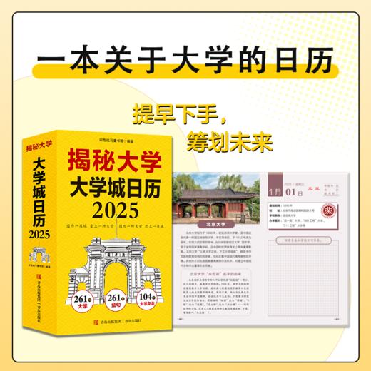 《2025 揭秘大学日历》 261所大学 261幅大学实景图真实了解大学概貌 商品图1