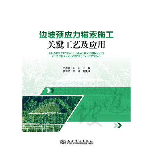 边坡预应力锚索施工关键工艺及应用 商品图3