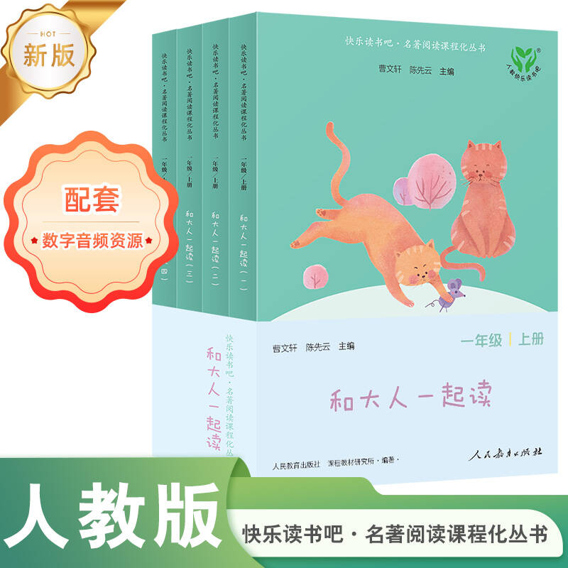 快乐读书吧:名著阅读课程化丛书.一年级 上册.和大人一起读(全4册)