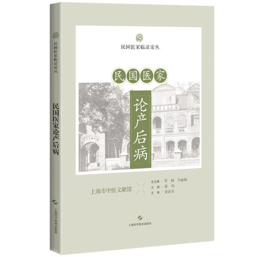 民国医家论产后病 民国医家临证论丛 产后病之研究 诊治产后当分五级时期说 产后血晕 主编贾杨等9787547867891上海科学技术出版社 商品图0