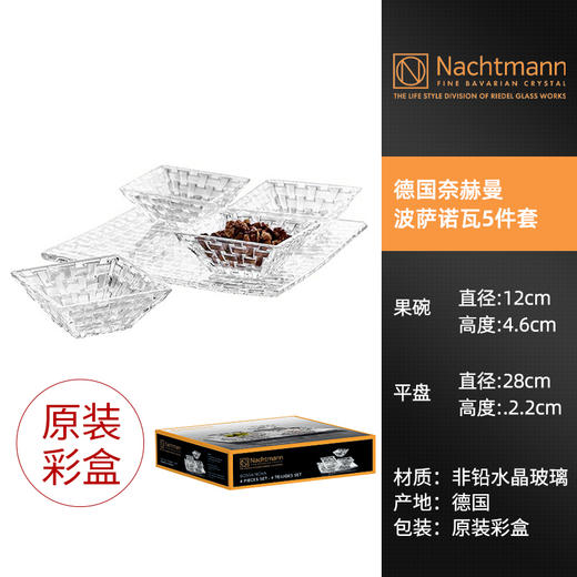 德国nachtmann进口水晶玻璃客厅干果盘小果盘家用创意套装欧式编织系列套装 （1*方盘+4*方碗）(无货退款) 商品图0