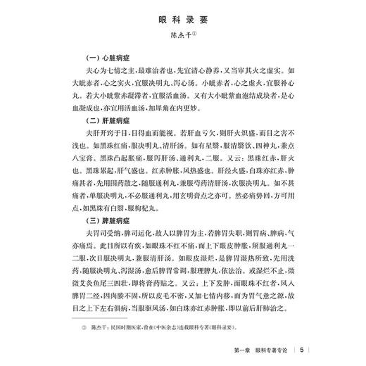 民国医家论眼科 第二辑 民国医家临证论丛 脓湿眼预防 近视眼之预防研究 目宜爱护论 主编贾杨 等9787547867464上海科学技术出版社 商品图4