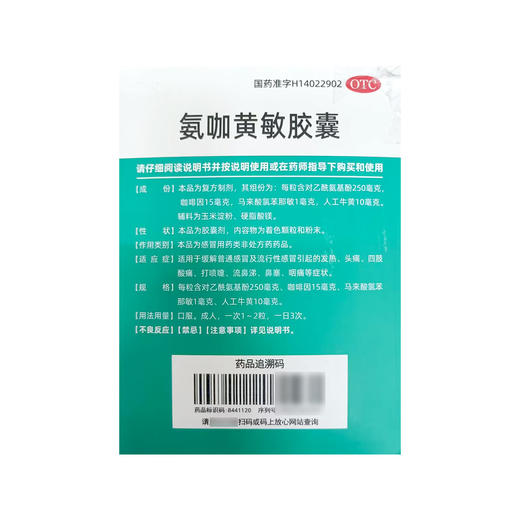 健之佳,氨咖黄敏胶囊【10粒/板】山西复盛 商品图3