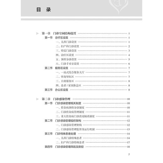 妇女儿童医院门诊护理实践与管理规范 门诊感染管理相关制度 门诊感染管理风险及防控 朱惠 周丽华编9787117367882人民卫生出版社 商品图2