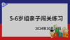 2024.10.14.5~6岁组亲子闯关游戏 商品缩略图0