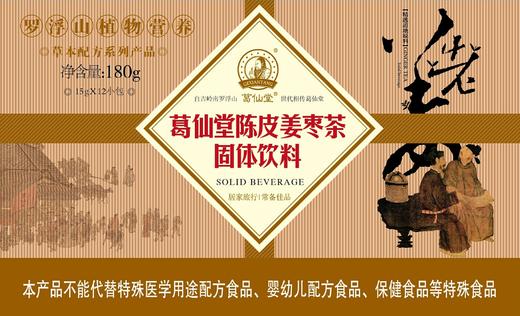 葛仙堂精装陈皮姜枣茶15g*12小包 180克/盒 商品图0