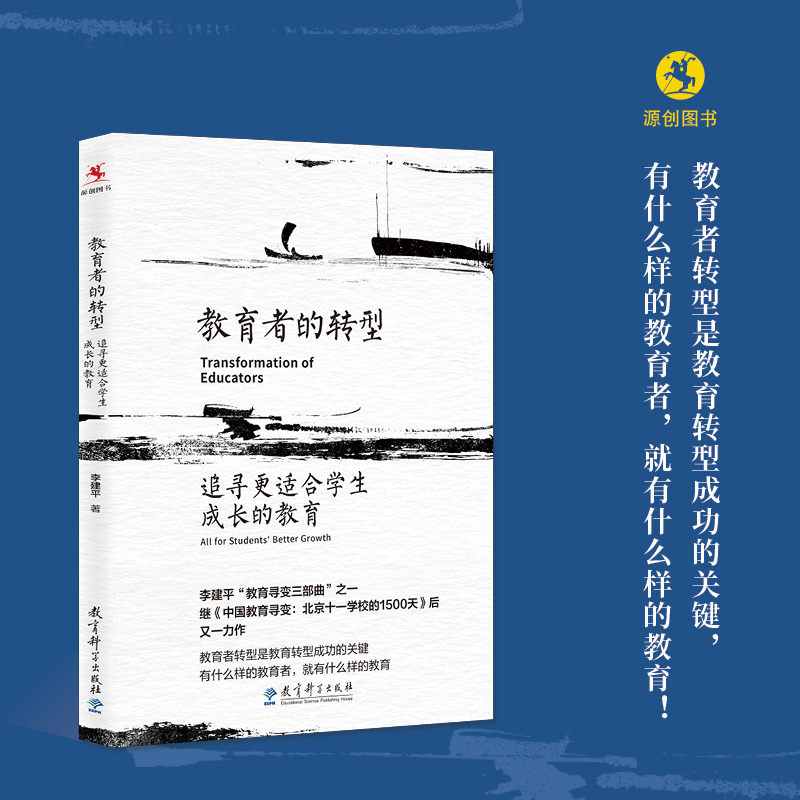 【源创图书】教育者的转型：追寻更适合学生成长的教育  李建平  著