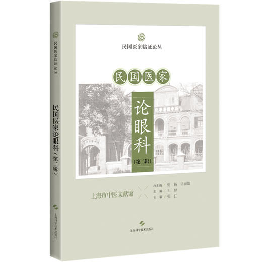 民国医家论眼科 第二辑 民国医家临证论丛 脓湿眼预防 近视眼之预防研究 目宜爱护论 主编贾杨 等9787547867464上海科学技术出版社 商品图0