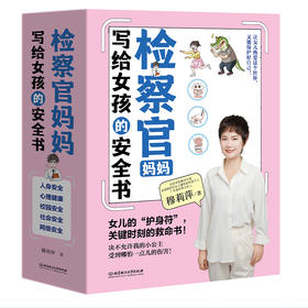 【现货】检察官妈妈写给女孩的安全书（全5本）