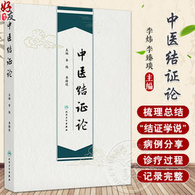 中医结证论 古代中医有关结的论述及其发展概况 其他病因导致结证 外感导致结证 主编李炜 李臻琰 9787117369800 人民卫生出版社