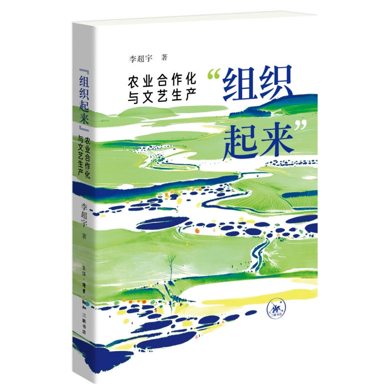 “组织起来”：农业合作化与文艺生产 李超宇 著 三联书店旗舰店