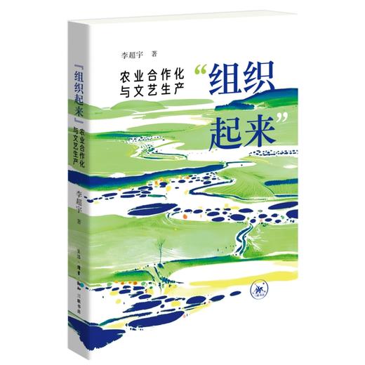 “组织起来”：农业合作化与文艺生产 李超宇 著 三联书店旗舰店 商品图0