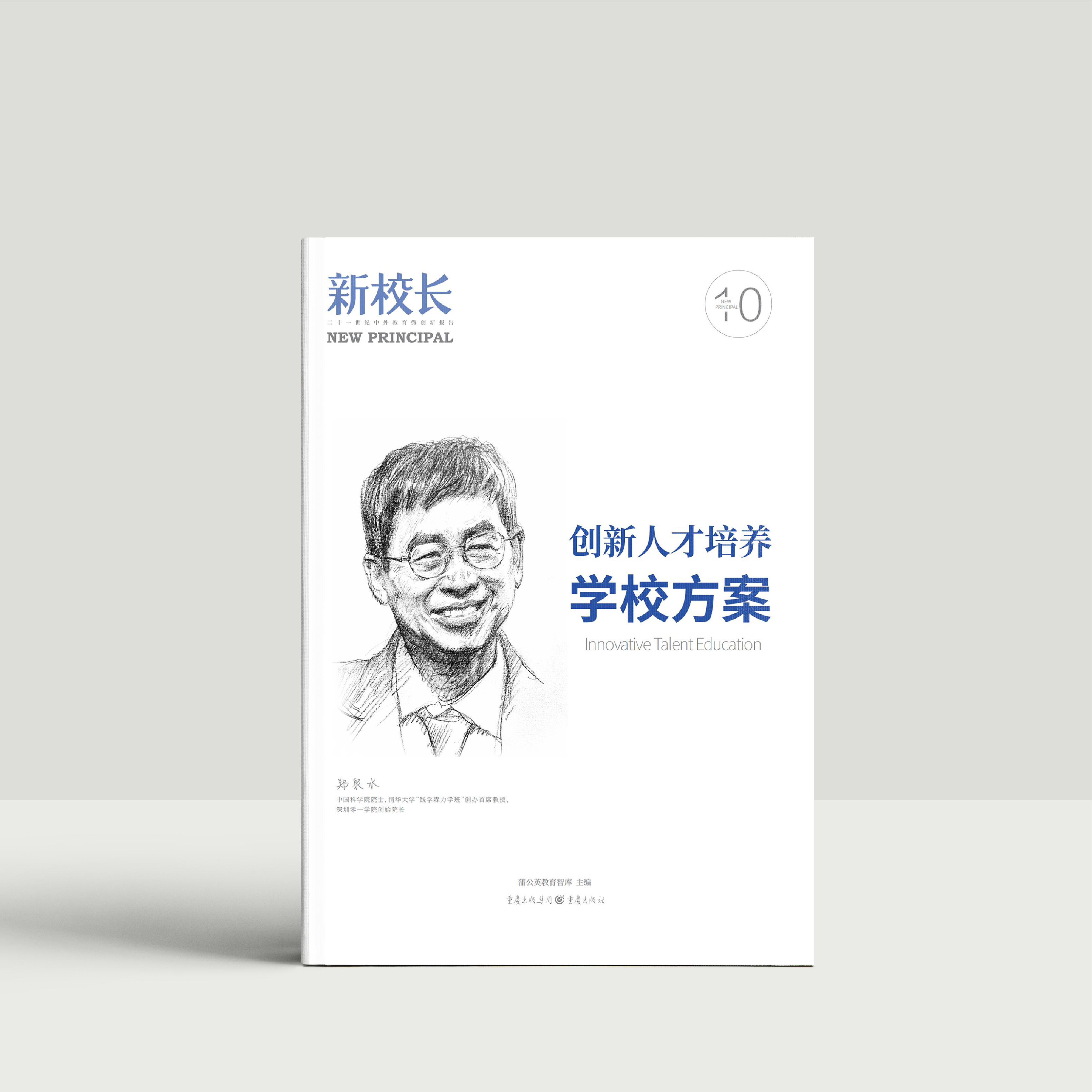 2024年新校长第10期：创新人才培养学校方案