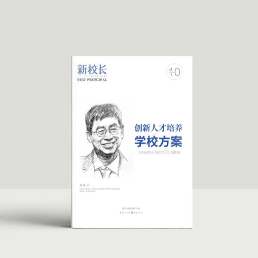 2024年新校长第10期：创新人才培养学校方案 商品图0