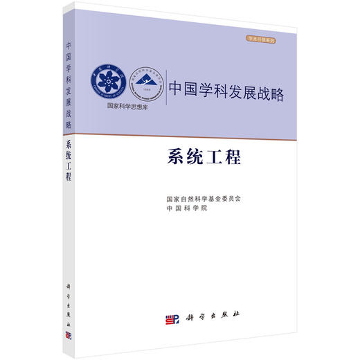 系统工程 科学出版社 商品图0