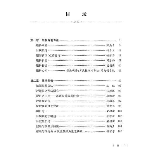 民国医家论眼科 第二辑 民国医家临证论丛 脓湿眼预防 近视眼之预防研究 目宜爱护论 主编贾杨 等9787547867464上海科学技术出版社 商品图2