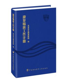 康复临床工作手册