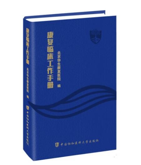康复临床工作手册 商品图0