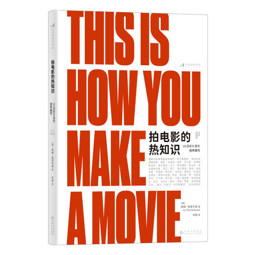 拍电影的热知识：126部影片里的创作技巧（全彩插图版）  商品图0