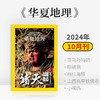 《华夏地理》杂志2024年10月刊-亚马孙特辑&山西高平铁佛寺 眼镜熊 粉红海豚 小嘴鸻 商品缩略图0