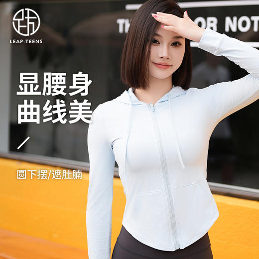 跃牌【倚窗听雨】系列 水磨罗纹瑜伽服女裸感显瘦圆下摆连帽长袖外套运动跑步健身服上衣WT08 商品图0