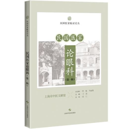 民国医家论眼科 第一辑 民国医家临证论丛 目感光之迟速 目与脑之关系 论眼球与五脏之关系编贾杨9787547867549上海科学技术出版社 商品图1