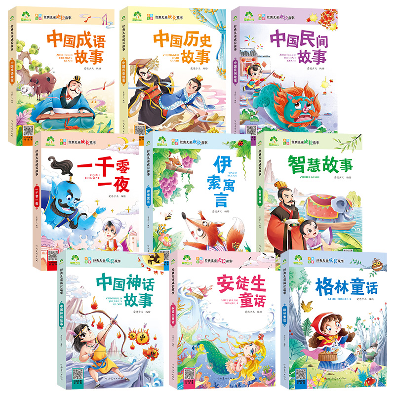 爱德少儿 经典儿童成长故事 第一辑全9册伊索寓言365童话故事神话故事格林童话一千零一夜经典名著故事书正版一年级课外书6-12岁二三年级学生课外书