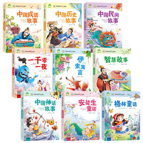爱德少儿 经典儿童成长故事 第一辑全9册伊索寓言365童话故事神话故事格林童话一千零一夜经典名著故事书正版一年级课外书6-12岁二三年级学生课外书