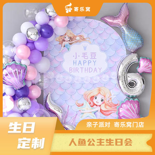 【生日定制】儿童主题生日会 | “人鱼公主/蛋仔派对/奥特曼/小马宝莉”主题，走进童话世界，开启一段充满魔法和惊喜的生日回忆~ 商品图0