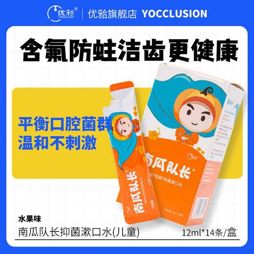 【优牙合】南瓜队长儿童漱口水微氟抑菌漱口水乳牙恒牙换牙期防蛀健齿儿童漱口水 商品图0