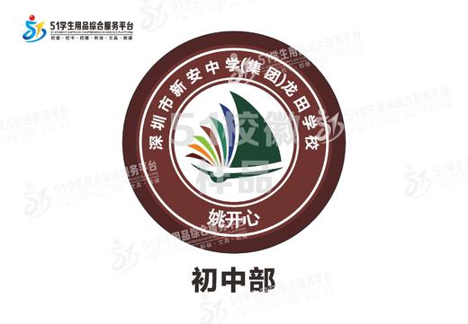 定制深圳市新安中学（集团）龙田学校校徽定做布姓名贴缝制包邮51 商品图2