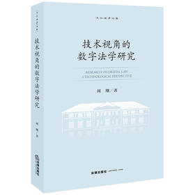 技术视角的数字法学研究 周翔著 法律出版社