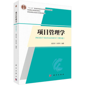 项目管理学(第四版)